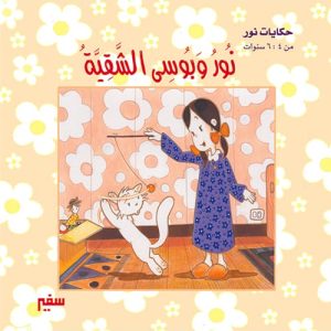 حكايات نور : نور وبوسى الشقية