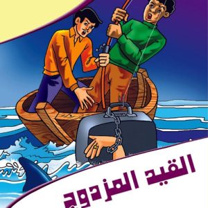 عالم المغامرات : القيد المزدوج