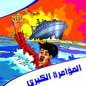 عالم المغامرات : المؤامرة الكبرى