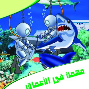 عالم المغامرات: مهمة في الأعماق