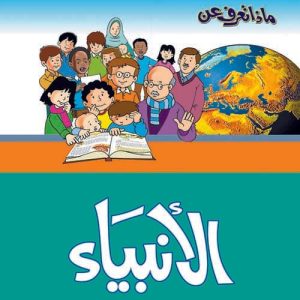ماذا تعرف عن الانبياء