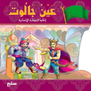 مواقف وبطولات : موقعة عين جالوت