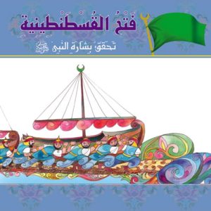 مواقف وبطولات : فتح القسطنطينية