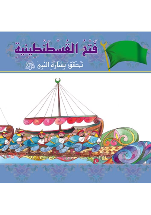 مواقف وبطولات : فتح القسطنطينية