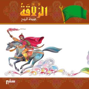 مواقف وبطولات : موقعة الزلاقة