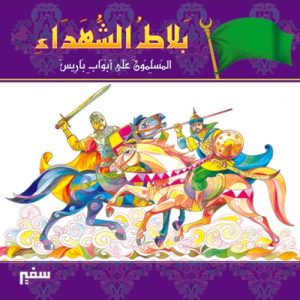 مواقف وبطولات : موقعة بلاط الشهداء