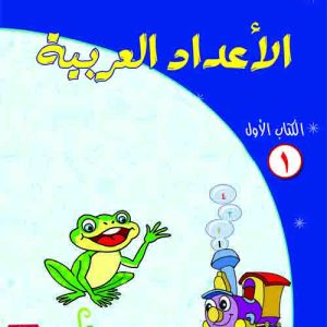 الأعداد العربية الكتاب الأول