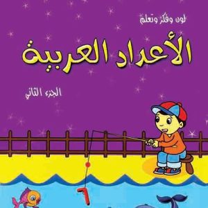 الأعداد العربية الكتاب الثاني