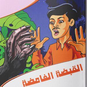 عالم المغامرات : القبضة الغامضة