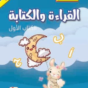 القراءه والكتابة الكتاب الاول