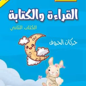 القراءه والكتابة الكتاب الثاني