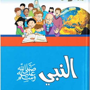 ماذا تعرف عن النبى