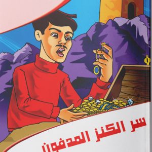 عالم المغامرات : سر الكنز المفقود