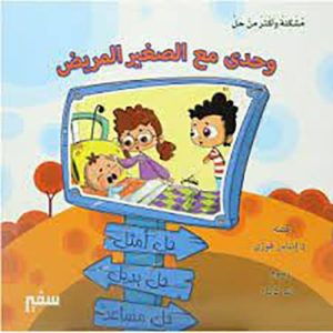 وحدي مع الصغير المريض
