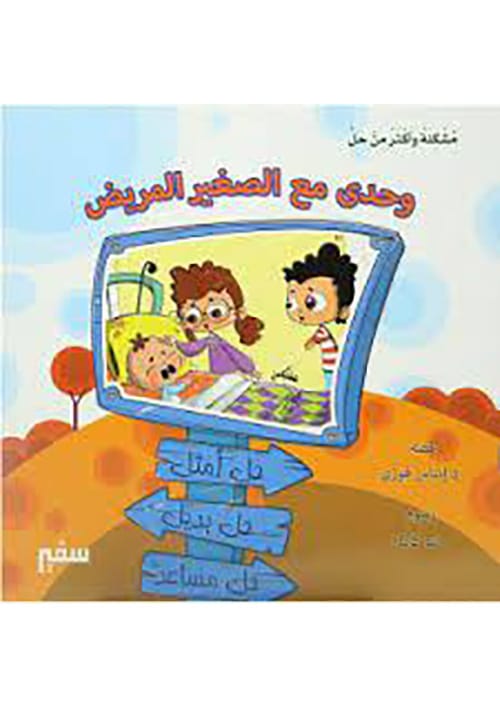 وحدي مع الصغير المريض
