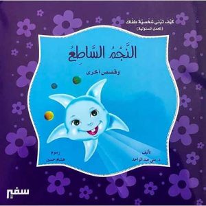النجم الساطع