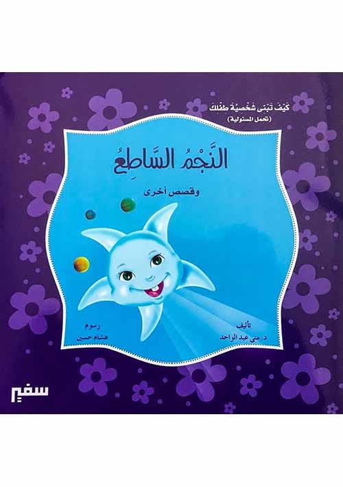 النجم الساطع
