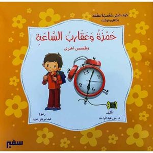 حمزة وعقارب الساعه