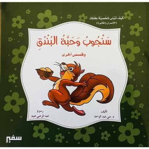 سنجوب وحبة البندق