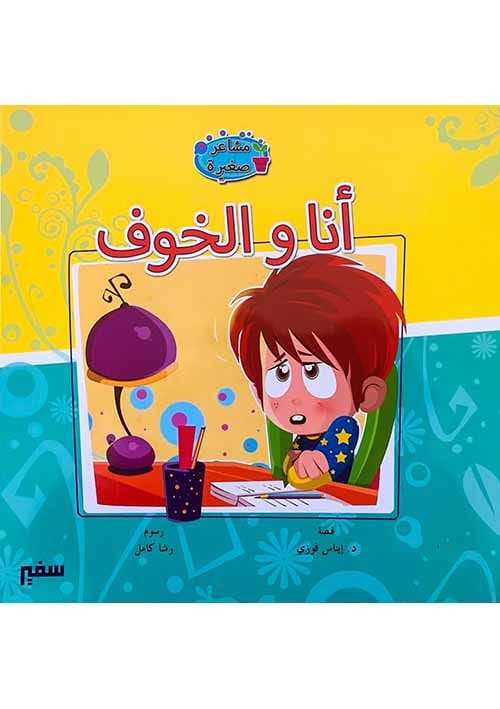 أنا والخوف