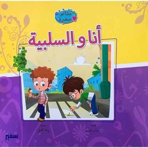 أنا والسلبية